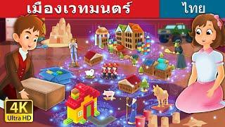 เมืองเวทมนตร์  The Magic City in Thai  @ThaiFairyTales