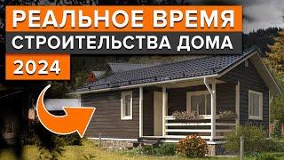 За сколько ВРЕМЕНИ можно ПОСТРОИТЬ загородный ДОМ с НУЛЯ?