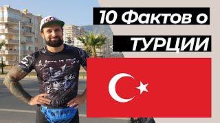 Турция - 10 Фактов о Турции