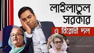 Lailatul Vote Lailatul Govt Lailatul BNP #BanglaInfoTube #ShahedAlamReport