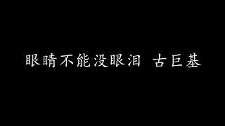 眼睛不能没眼泪 古巨基 歌词版