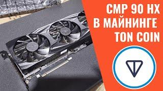 Nvidia CMP 90HX в майнинге TON какой профит сколько гигахеш хешрейт выдет  Записки Майнера