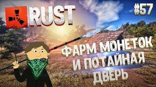 RUST - №57. ФАРМ МОНЕТОК И ПОТАЙНАЯ ДВЕРЬ