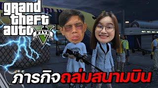 เล่น GTA กับแฟน ภารกิจถล่มสนามบินตำรวจไล่จับเป็นร้อย 