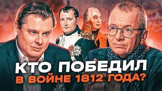 Кто победил в войне 1812 года новые документальные исследования интервью Евгения Понасенкова