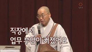 법륜스님의 즉문즉설 제 1422회 직장에서 업무 부담이 커졌어요