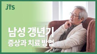 남성 갱년기 증상과 치료방법 ㅣ 서주태 대표원장