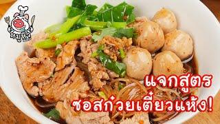 แจกสูตร ซอสก๋วยเตี๋ยวแห้ง - สูตรลับของเจ๊หมู