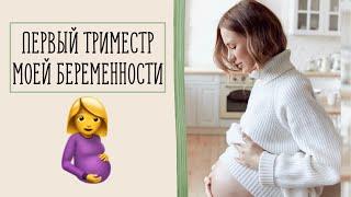 Моя Беременность I Триместр 