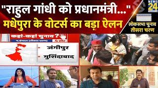 Rahul Gandhi को प्रधानमंत्री...  मधेपुरा के वोटर्स का बड़ा ऐलन  Madhepura  3rd Phase Voting