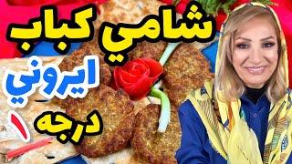 شامی کباب - خوشمزه ترین شامی ایرانی رو درست کن  آموزش آشپزی ایرانی