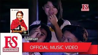 ไม่ได้หรอก - ยุ้ย ญาติเยอะ Official MV