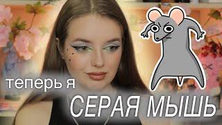 GRWM серый макияж для похода к косметологу I Собирайся со мной I Blend Bunny Sugar and Grunge