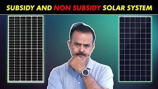 सब्सिडी या बिना सब्सिडी सोलर सिस्टम? कौन सा चुनें?  Subsidy vs Non-Subsidy Solar System #solar