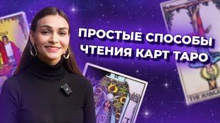 Простые способы чтения карт таро. Обучение таро бесплатно