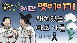 3시간 연속 옛날이야기  잠잘 때 듣는 어른동화   동화책읽어주기  잠자리동화  전래동화  ASMR 고전설화구전태교 책읽어주는여자동화오디오북 중간광고없는