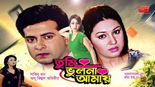 Tumi Vulona Amay  তুমি ভুলনা আমায়  Shakib Khan  Apu Biswas&Rumana  Valobaslei Ghor Badha Jayna