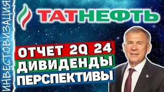 Татнефть TATN. Отчет 2Q 2024. Дивиденды и перспективы.