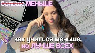 КАК УЧИТЬСЯ МЕНЬШЕ но ЛУЧШЕ ВСЕХ *советы для учебы*