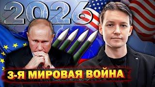 ЭТОГО НЕ ИЗБЕЖАТЬ Война России с США и ЕС в 2026 году