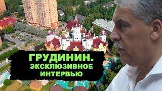 Кому достались миллиарды Грудинина? Эксклюзивное интервью