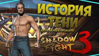 ИСТОРИЯ ТЕНИ Вселенная Shadow Fight 3 - Shadow Fight 3