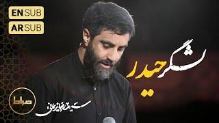 ️ حاج سید رضا نریمانی  تک  نماهنگ استودیویی خیره شده چشم جهان به لشکر حیدر دهه ی سوم ماه محرم