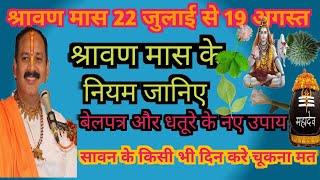 श्रावण मास 22 जुलाई से 19 अगस्त एक बेलपत्र के नए नियमसावन महीने के नियम जान लिजिए2 लोटा जल का उपाय