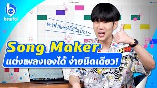 Song Maker โปรแกรมแต่งเพลงง่าย ๆ ฟรี ๆ ก็มีในโลก