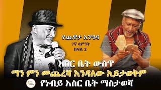 Yechewata Engida - Nebiy Mekonnen Interview  የጨዋታ እንግዳ የገጣሚና ደራሲ ነብይ መኮንን ጨዋታ ማስታወሻ 7ኛ ሳምንት ክፍል 2