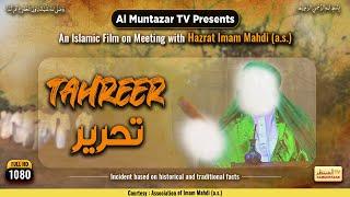 Tahreer تحریر  An Islamic Film on meeting with Hazrat Imam Mahdi a.s.