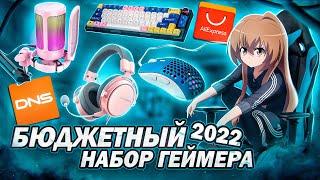 Лучший БЮДЖЕТНЫЙ НАБОР ГЕЙМЕРА 2022 с Aliexpressdns  Игровые девайсы мышки наушники клавиатура