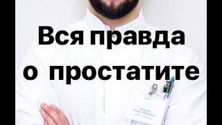 Простатит. Вся правда о простатите или как не вестись на обман