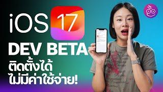 วิธีติดตั้ง iOS 17 Developer Beta ใช้แค่ Apple ID ไม่เสียเงิน #iMoD