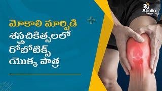 రోబోటిక్ మోకాలి మార్పిడి శస్త్రచికిత్స  Robotic Knee Replacement  Apollo Arogyamastu