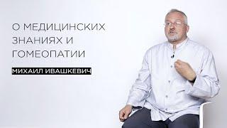 О медицинских знаниях и гомеопатии