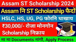 Assam ST Scholarship फैदों- HSLC HS UG PG फोरनि Scholarship  ₹30000- रोजा मोनगोन Bodo Video