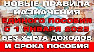 Изменения правил назначения Единого пособия с 1 января 2025 Новости