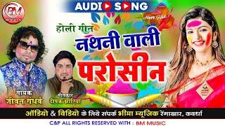 Nathni Wali Parosin - नथनी वाली परोसीन - Jivan Gandharva New Cg Holi Song - Bheema Music