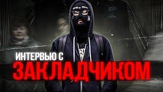 кладman  интервью с закладчиком