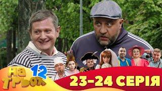 ⭐ На Трьох 12 сезон ⭐ - 23 та 24 серія  Гумор 2023