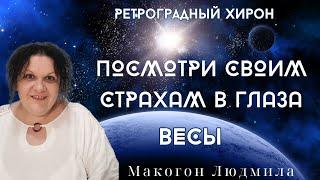 Весы ️ ПОСМОТРИ СВОИМ СТРАХАМ В ГЛАЗА️Ретроградный Хирон #весы #весыгороскоп #ретроградныепланеты