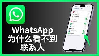 WhatsApp为什么看不到联系人  allenlow