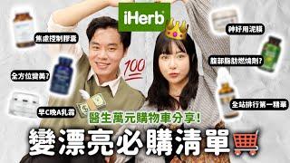 吃這些變漂亮！iHerb萬元購物車開箱減肥保健品真的有用嗎？超強面膜、CP值最高精華液推薦... Ft.iHerb & @drccy_