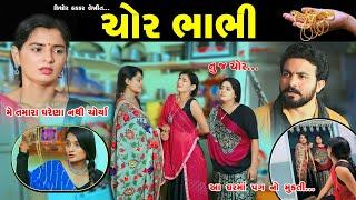 ચોર ભાભી II Chor Bhabhi II #Newgujratifilm #dpshortfilm #shortfilm