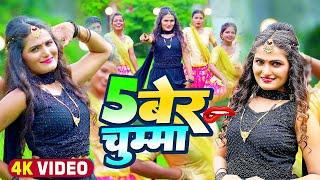 #Video  #अंतरा_सिंह_प्रियंका  5 बेर चुम्मा   #Antra Singh Priyanka  Bhojpuri Hit Song 2022