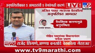 Ajit Pawar Meeting  अजित पवार गटाच्या बैठकीला 5 आमदार अनुपस्थित  tv9