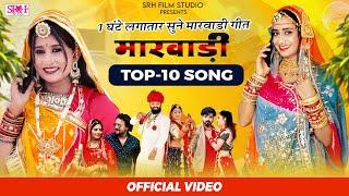 1 घंटे लगातार मारवाड़ी विवाह गीत - Non Stop Vivah Geet  DJ REMIX  Top-10 Song  Srh Film Studio