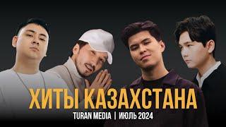 Подборка хитов на Казахском   Лучшие песни июля - 2024