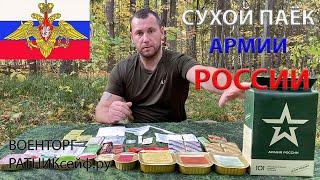 ОБЗОР ИРП =АРМИИ РОССИИ= меню №7 СУХОЙ ПАЁК БОЕВОЙ увеличенный